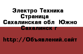  Электро-Техника - Страница 13 . Сахалинская обл.,Южно-Сахалинск г.